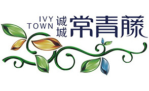 诚城 · 常青藤