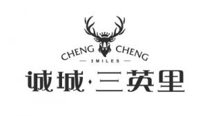诚城•三英里