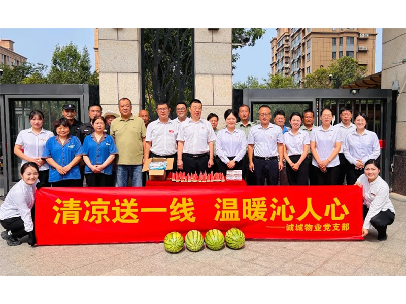 40℃高温里，诚城物业把“清凉”送到了员工心尖上