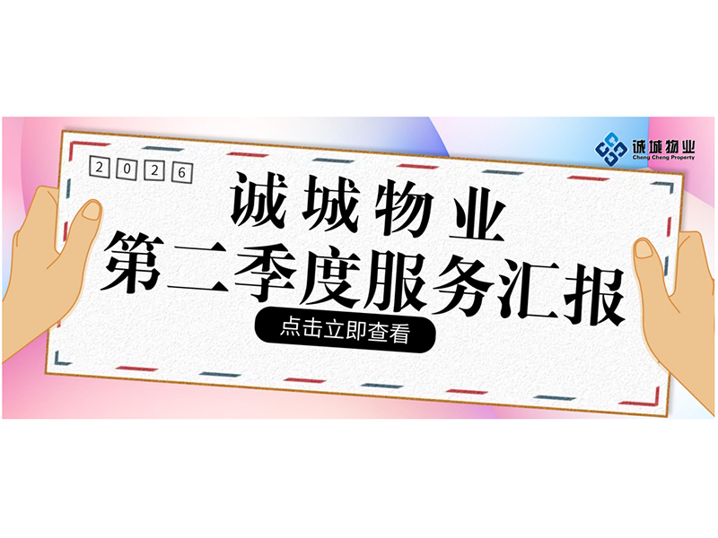 诚城物业丨2026年上半年满意度调查通知