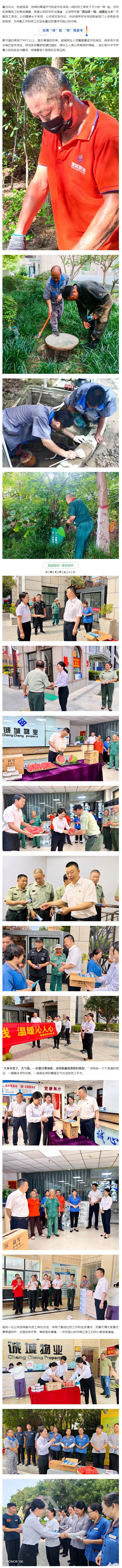 40℃高温里，诚城物业把“清凉”送到了员工心尖上_01