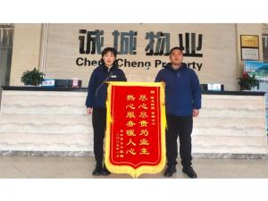 诚城物业|一大波锦旗、感谢信来袭，“含赞量”满满！
