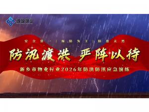 防汛进行时 | 诚城物业筑牢安全防线，为家园撑起