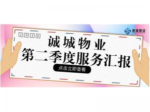 诚城物业丨2026年上半年满意度调查通知
