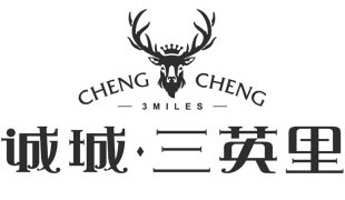 诚城 · 三英里